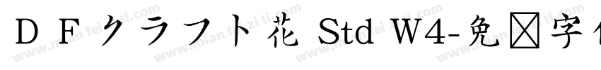 ＤＦクラフト花 Std W4字体转换